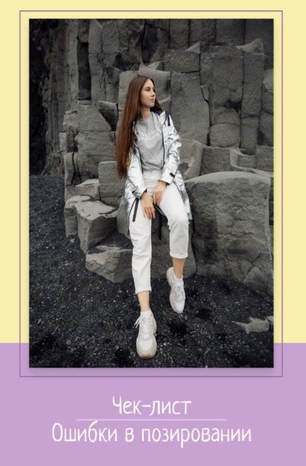 [Настя Шевелева] Чек-лист «Ошибки в позировании» (_0.png